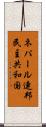 ネパール連邦民主共和国 Scroll