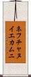 ネフチャヌイエカムニ Scroll