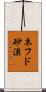 ネフド砂漠 Scroll