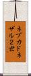 ネブカドネザル２世 Scroll