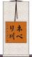 ネベリ川 Scroll