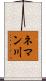 ネマン川 Scroll