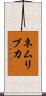 ネムリブカ Scroll