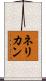 ネリカン Scroll