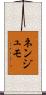 ネンジュモ Scroll