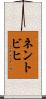 ネントビヒ Scroll