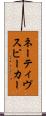 ネーティヴスピーカー Scroll