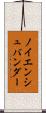 ノイエンシュバンダー Scroll