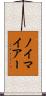 ノイマイアー Scroll