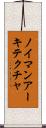 ノイマン・アーキテクチャ Scroll