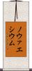 ノウァエシウム Scroll