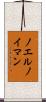 ノエルノイマン Scroll