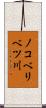 ノコベリベツ川 Scroll