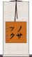 ノサック Scroll