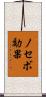 ノセボ効果 Scroll