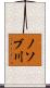 ノソブ川 Scroll