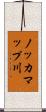 ノッカマップ川 Scroll
