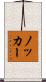 ノッカー Scroll