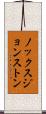 ノックスジョンストン Scroll