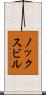 ノックスビル Scroll