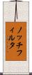 ノッチフィルタ Scroll