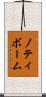ノティボーム Scroll