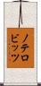 ノテロビッツ Scroll