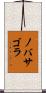 ノバサゴラ Scroll