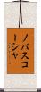 ノバスコーシャ Scroll