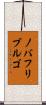 ノバフリブルゴ Scroll