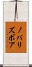 ノバリズボア Scroll