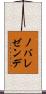 ノバレゼンデ Scroll