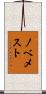 ノベメスト Scroll