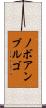 ノボアンブルゴ Scroll