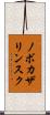 ノボカザリンスク Scroll