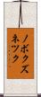 ノボクズネツク Scroll