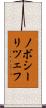 ノボシーリツェフ Scroll