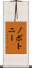 Novotny Scroll