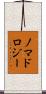 ノマドロジー Scroll