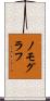ノモグラフ Scroll
