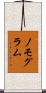 ノモグラム Scroll