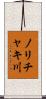ノリチャキ川 Scroll