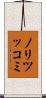 ノリツッコミ Scroll
