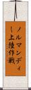 ノルマンディー上陸作戦 Scroll