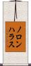 ノロンハラス Scroll