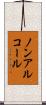 ノンアルコール Scroll