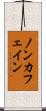 ノン・カフェイン Scroll