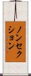 ノンセクション Scroll
