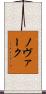 ノヴァーク Scroll