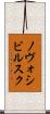 ノヴォシビルスク Scroll
